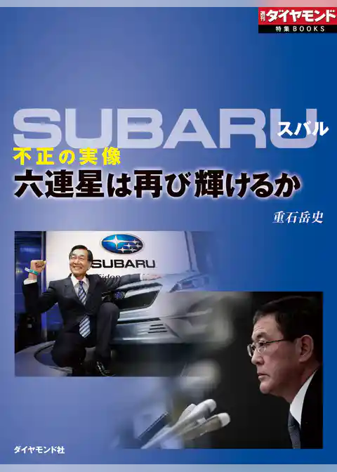 SUBARU　不正の実像（週刊ダイヤモンド特集BOOKS Vol.371）