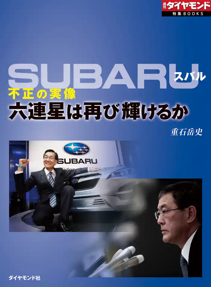 SUBARU 不正の実像(週刊ダイヤモンド特集BOOKS Vol.371)―――六連星は再び輝けるか