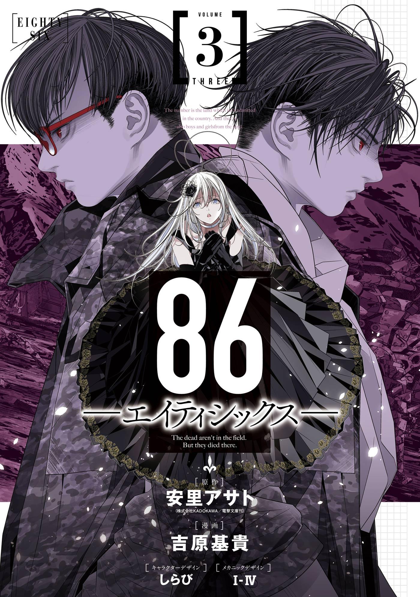 86―エイティシックス― 3巻(マンガ) - 電子書籍 | U-NEXT 初回600