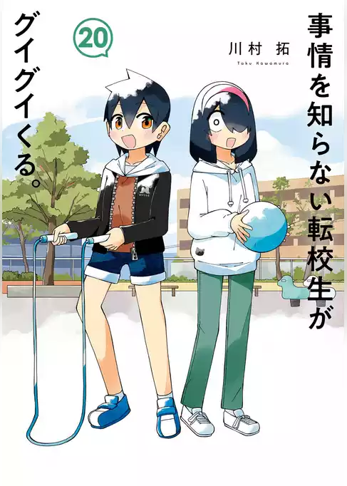 事情を知らない転校生がグイグイくる。