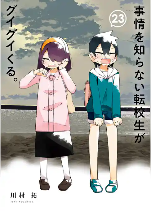 事情を知らない転校生がグイグイくる。