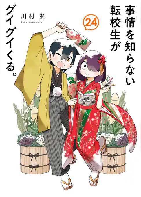 事情を知らない転校生がグイグイくる。