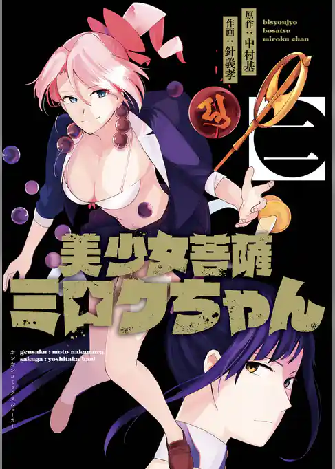 美少女菩薩ミロクちゃん