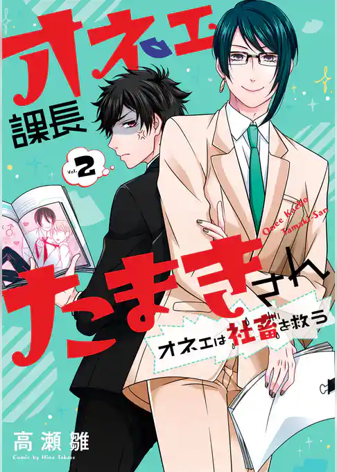オネェ課長たまきさん～オネェは社畜を救う～ 2巻