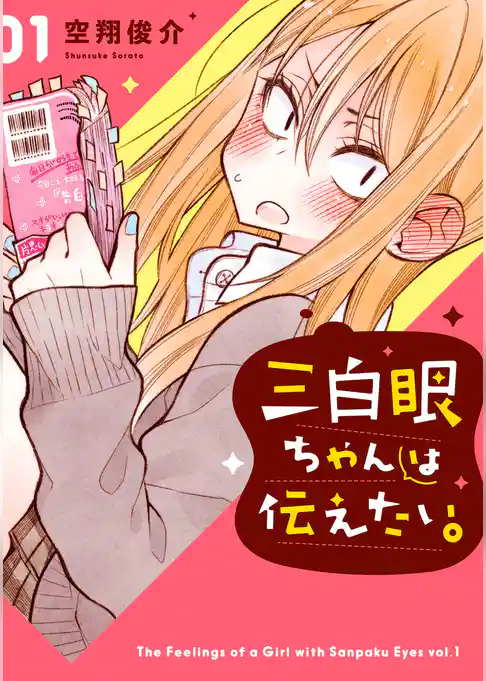 三白眼ちゃんは伝えたい。