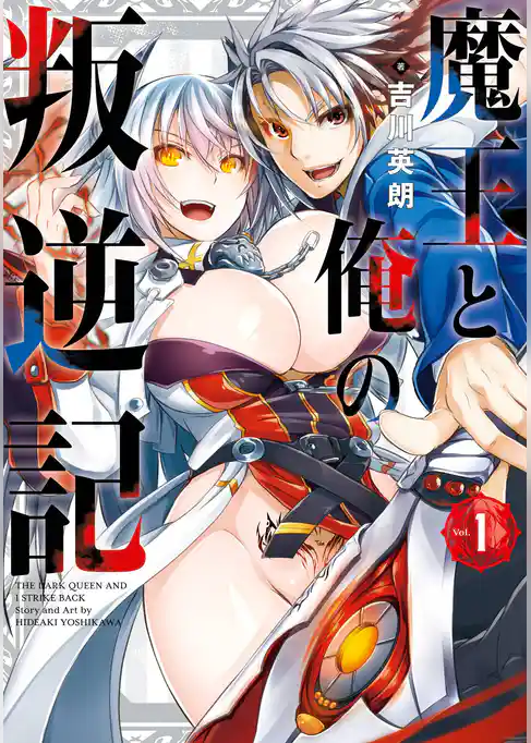 魔王と俺の叛逆記