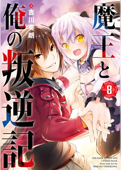 魔王と俺の叛逆記