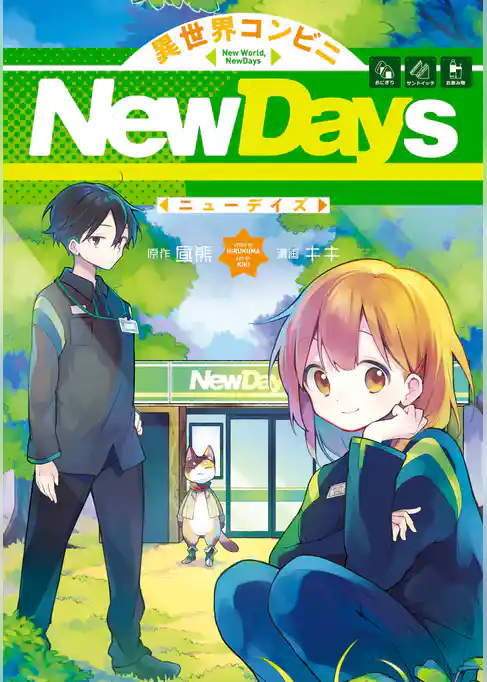 異世界コンビニNewDays