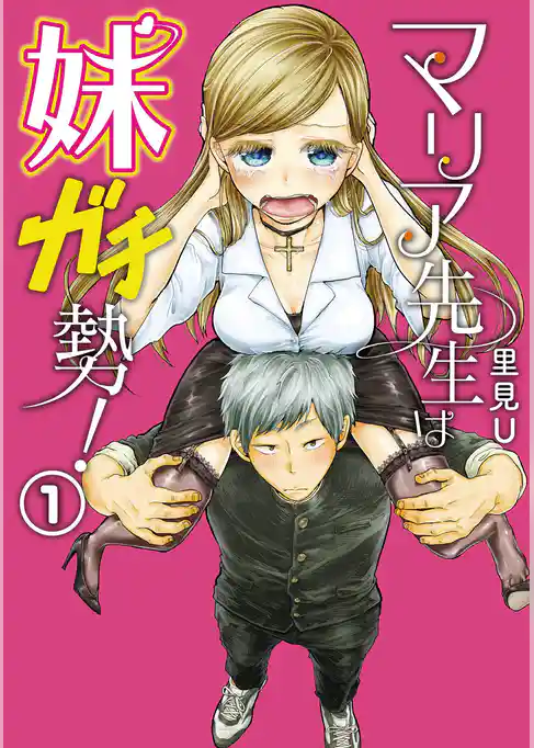 マリア先生は妹ガチ勢！