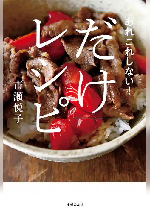 「だけ」レシピ