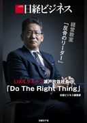 日経ビジネス経営教室「反骨のリーダー」　LIXILグループ瀬戸欣哉社長の「Do The Right Thing」