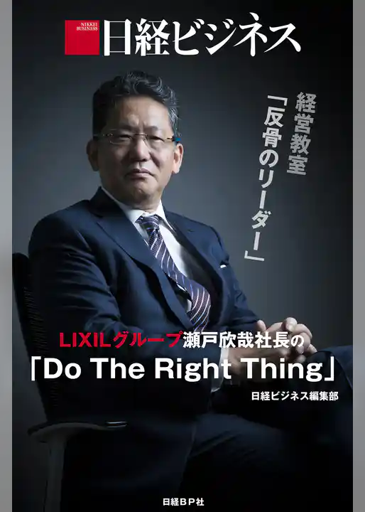 日経ビジネス経営教室「反骨のリーダー」　LIXILグループ瀬戸欣哉社長の「Do The Right Thing」