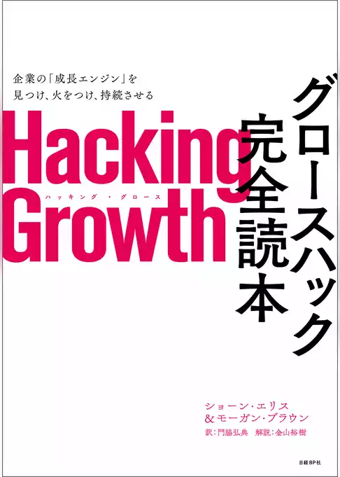 Hacking Growth　グロースハック完全読本