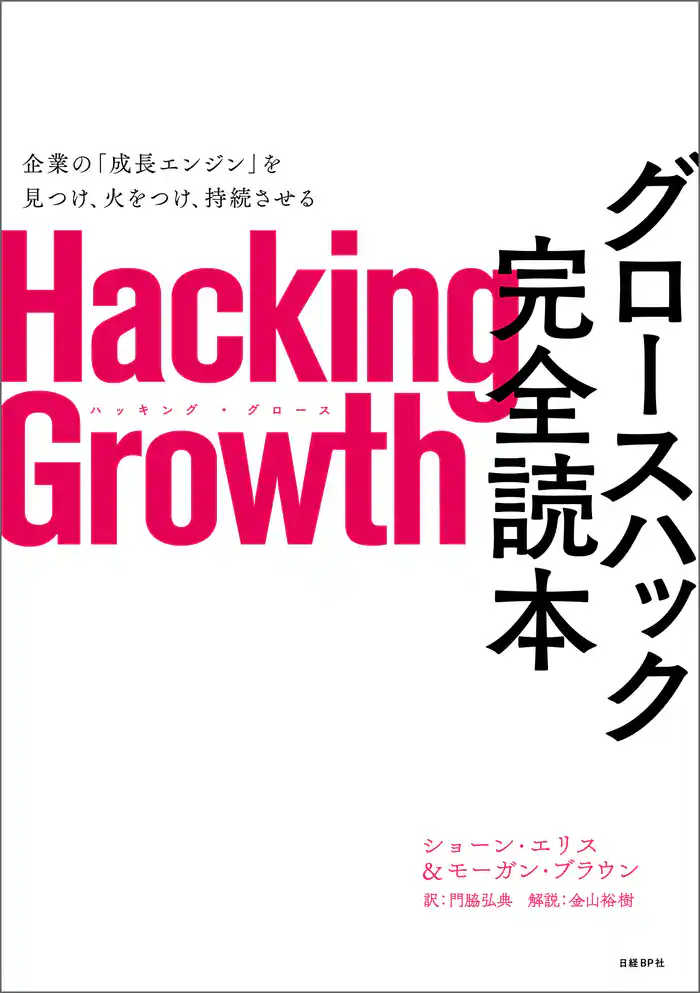 Hacking Growth グロースハック完全読本