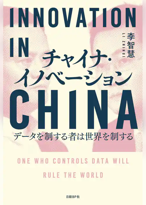 チャイナ・イノベーション