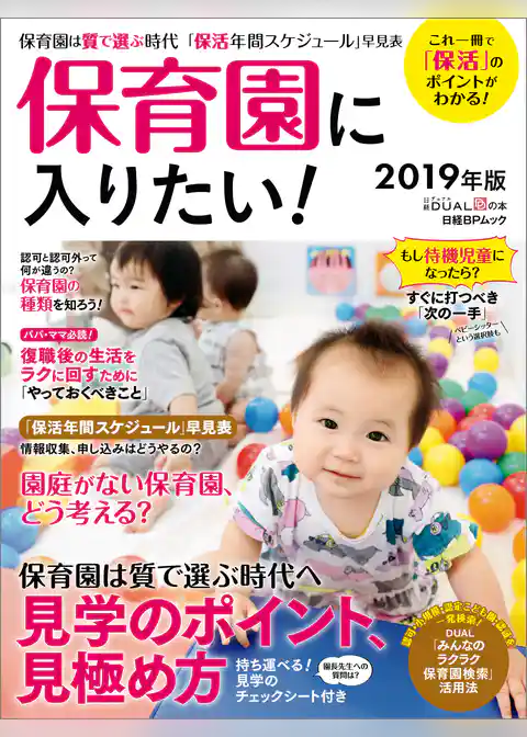 保育園に入りたい！2019年版