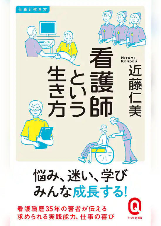 看護師という生き方