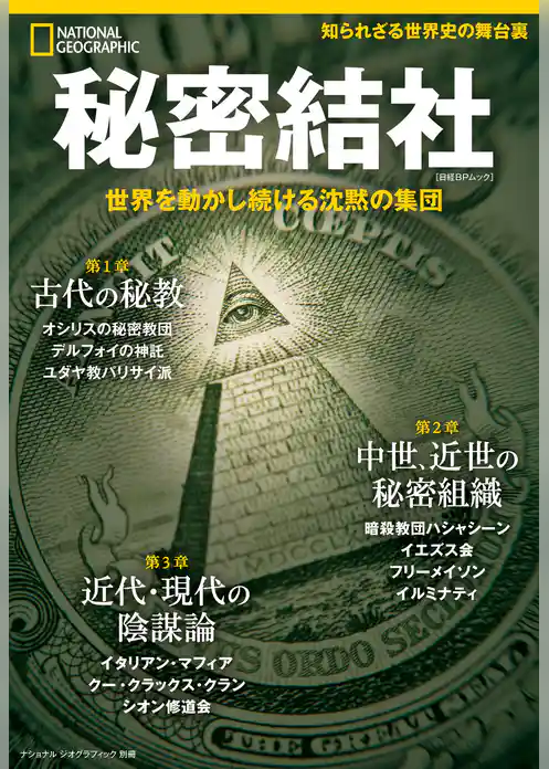 ナショナル ジオグラフィック別冊 秘密結社