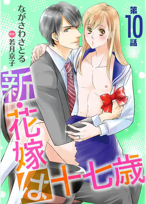 新・花嫁は十七歳【コミカライズ】【単話】