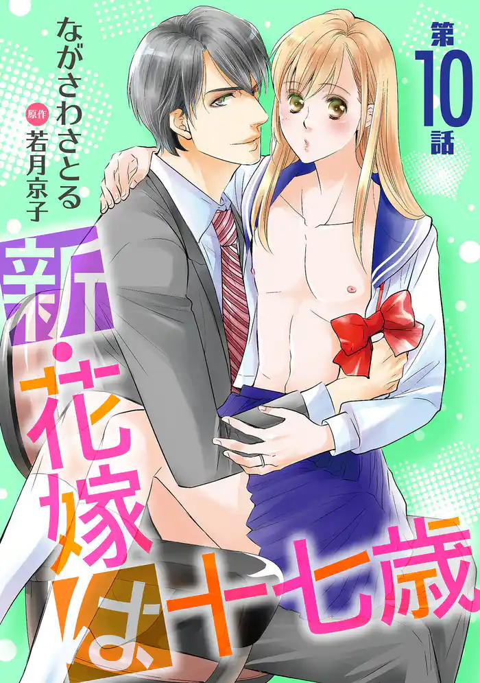 新・花嫁は十七歳【コミカライズ】【単話】 第10話
