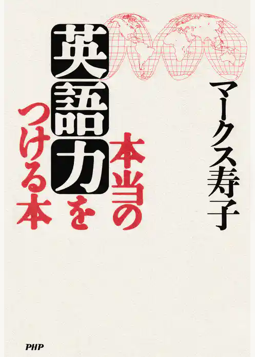 本当の英語力をつける本