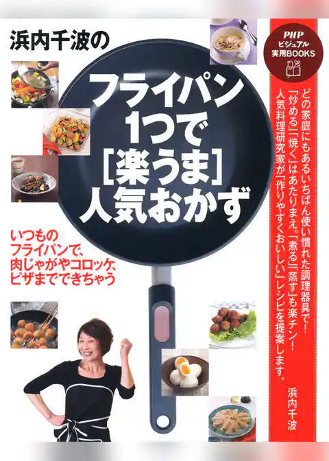 浜内千波のフライパン1つで［楽うま］人気おかず