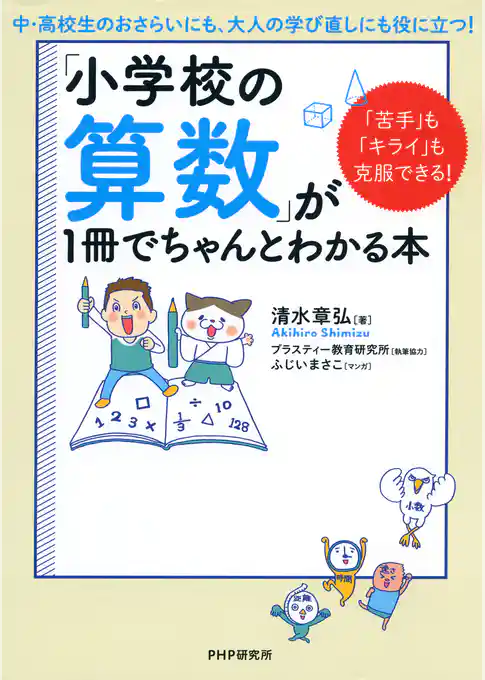 「苦手」も「キライ」も克服できる！ 「小学校の算数」が1冊でちゃんとわかる本