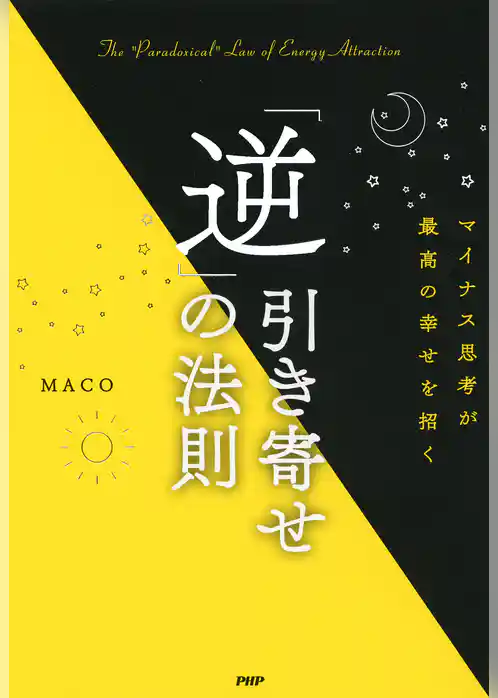 マイナス思考が最高の幸せを招く 「逆」引き寄せの法則