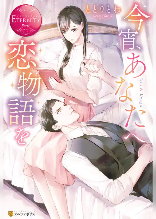 今宵、あなたへ恋物語を