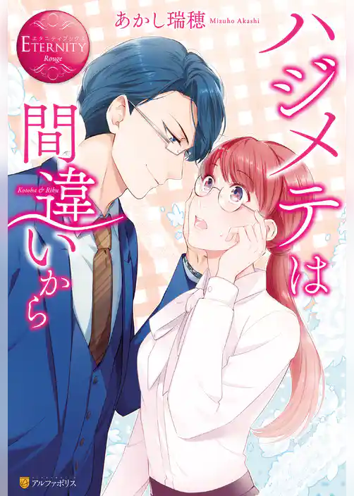 ハジメテは間違いから