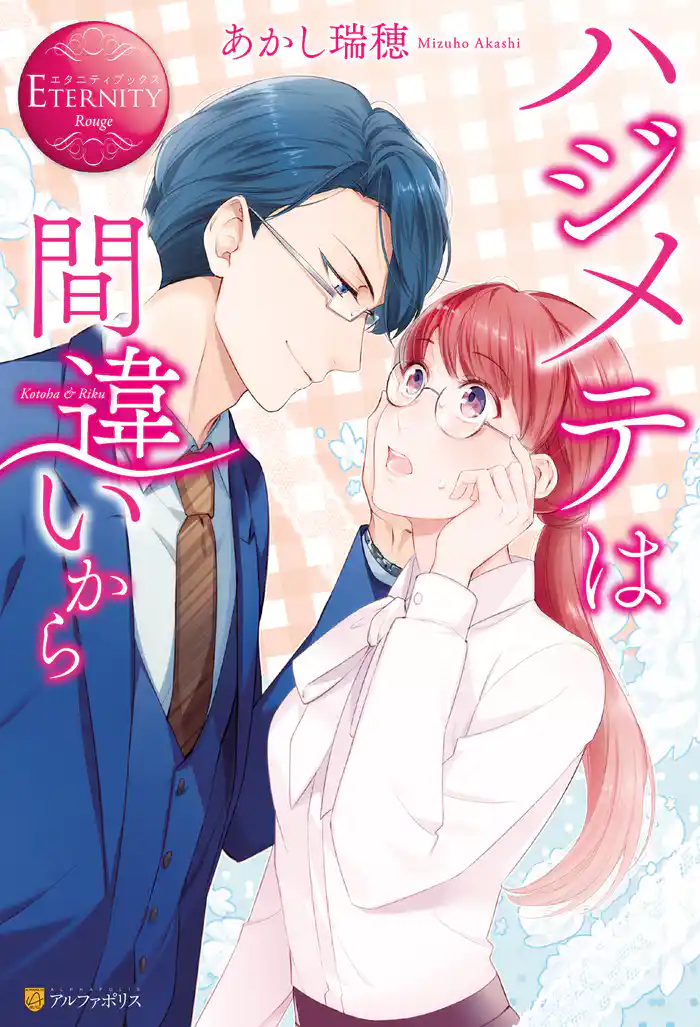 ハジメテは間違いから