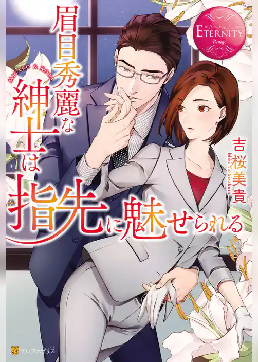 眉目秀麗な紳士は指先に魅せられる