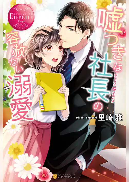 嘘つきな社長の容赦ない溺愛