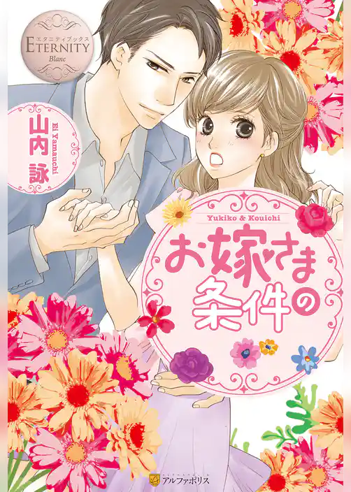 お嫁さまの条件