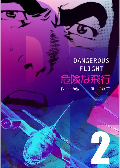 危険な飛行