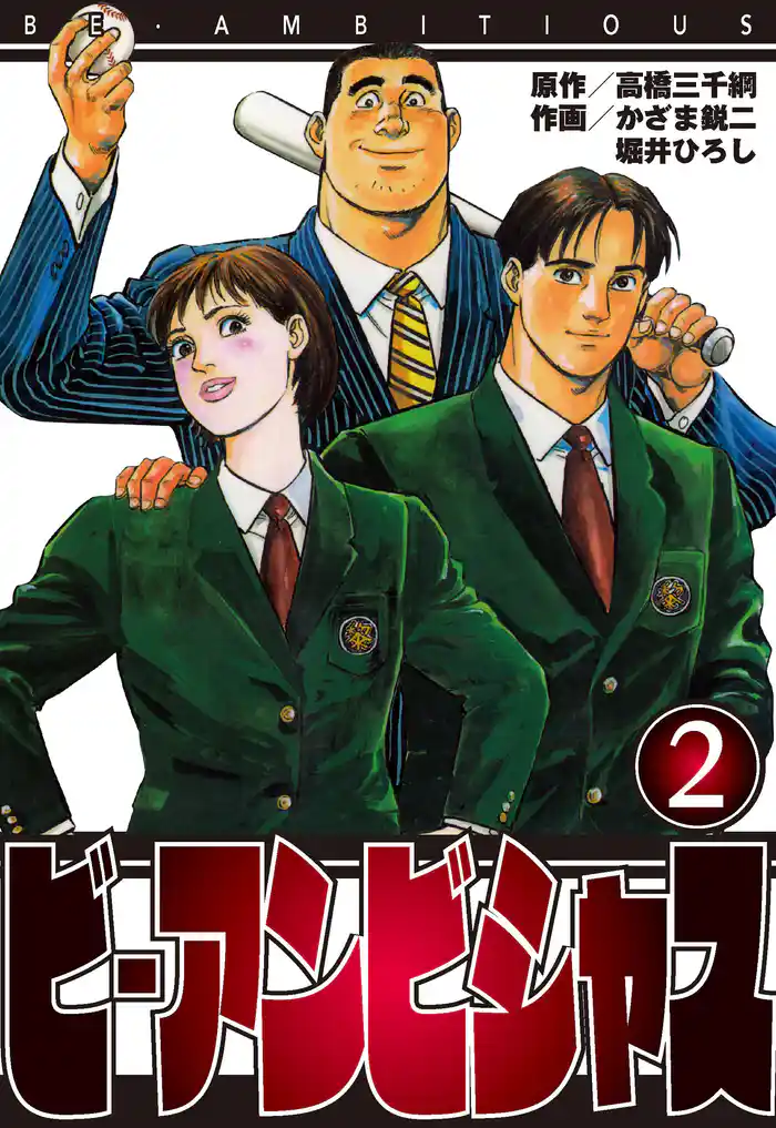 ビ・アンビシャス 2