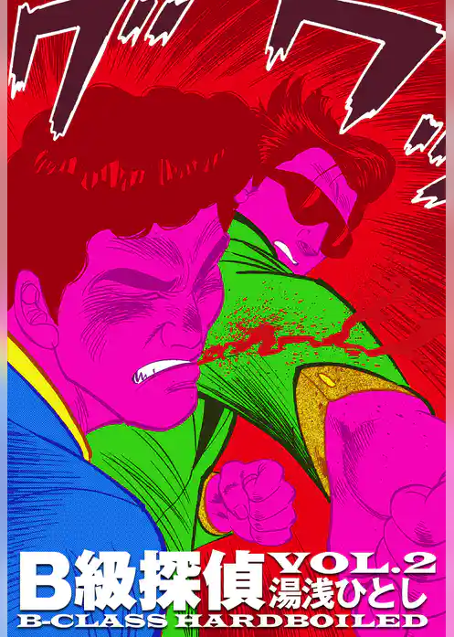 B級探偵