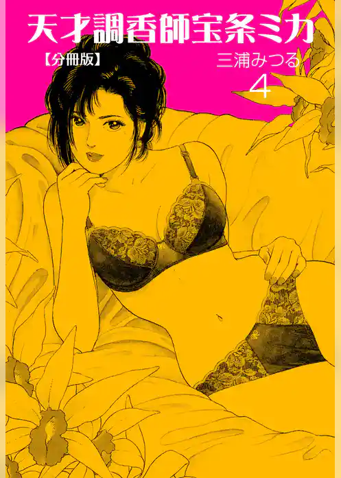 天才調香師 宝条ミカ【分冊版】
