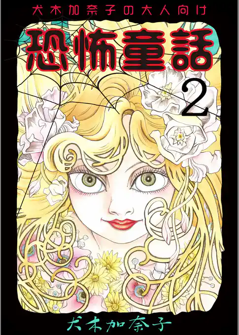 犬木加奈子の大人向け恐怖童話