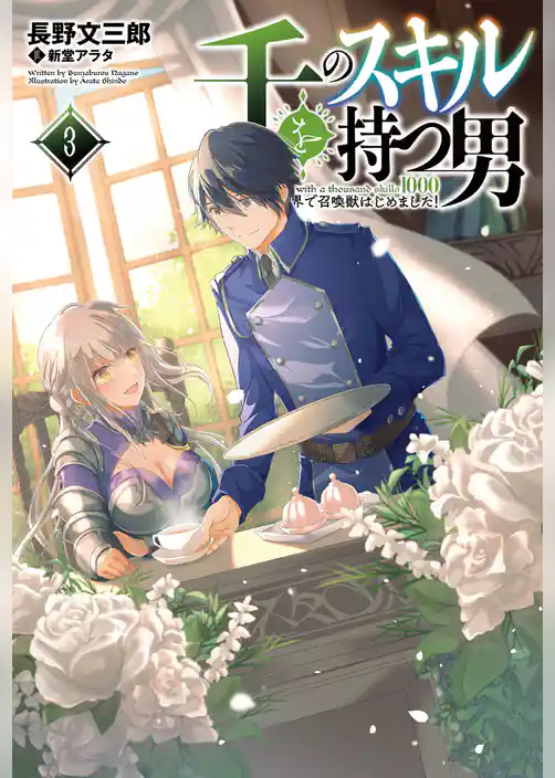 千のスキルを持つ男 異世界で召喚獣はじめました！