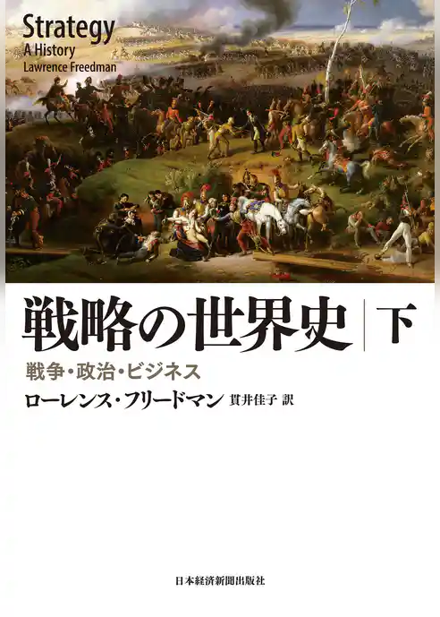 戦略の世界史 戦争・政治・ビジネス