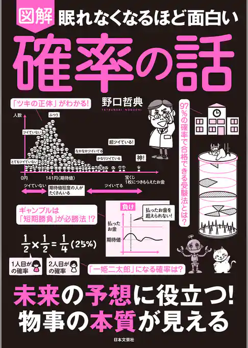 眠れなくなるほど面白い　図解　確率の話