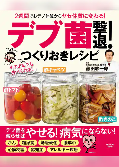 2週間でおデブ体質からヤセ体質に変わる！ 「デブ菌」撃退！つくりおきレシピ