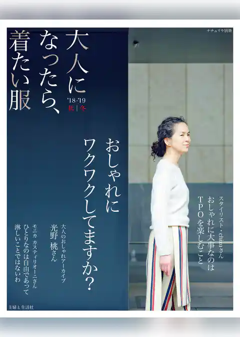 大人になったら、着たい服 ’18-’19秋冬