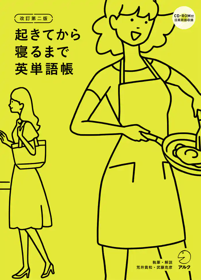 [音声DL付]改訂第二版　起きてから寝るまで英単語帳