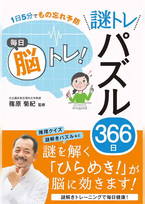 1日5分でもの忘れ予防 毎日脳トレ！ 謎トレパズル366日