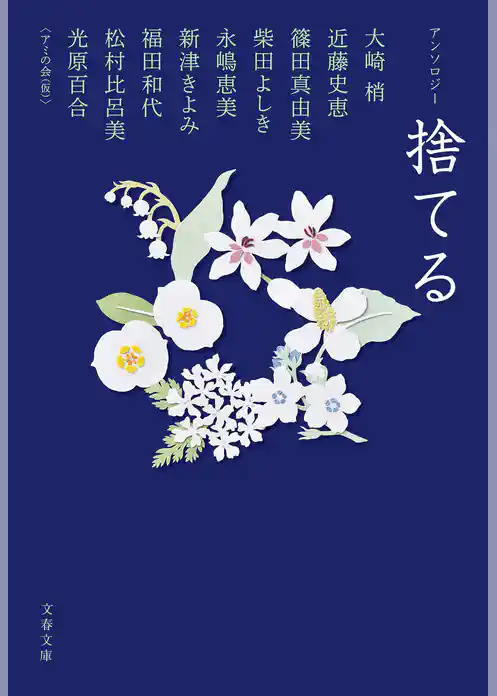 アンソロジー　捨てる