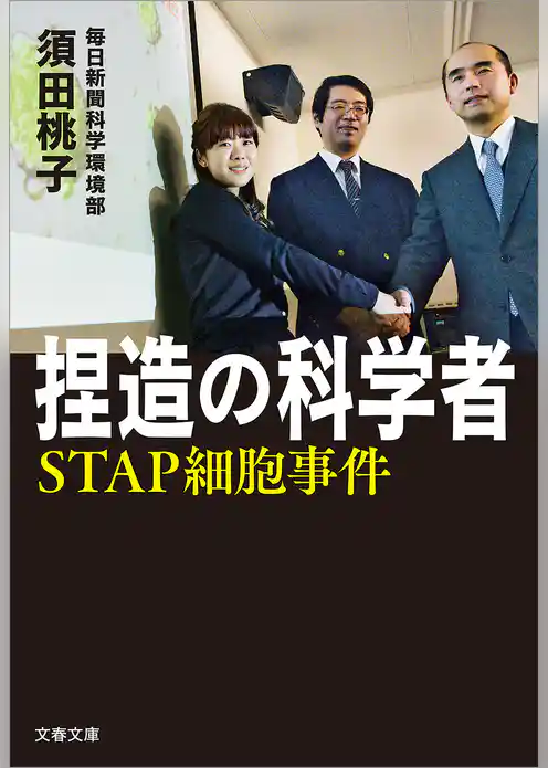 捏造の科学者　STAP細胞事件
