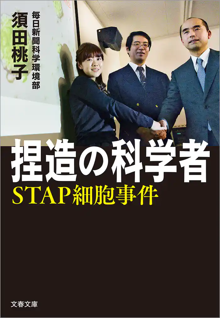 捏造の科学者 STAP細胞事件