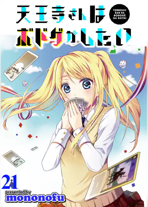 天王寺さんはボドゲがしたい WEBコミックガンマぷらす連載版